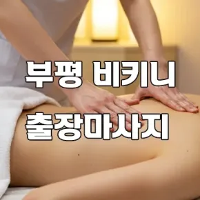 부평 비키니 출장마사지 - 감성 가득한 휴식과 특별한 치유