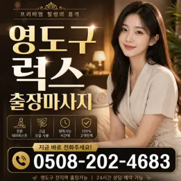 영도구 럭스 출장마사지 | 후불 | 20대 관리사 | 영도 출장안마