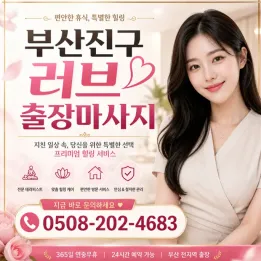 부산진구 러브 출장마사지 | 후불 | 20대 관리사 | 서면 출장안마