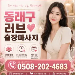 동래구 러브 출장마사지 | 실시간 예약 가능한 1위 토탈 케어