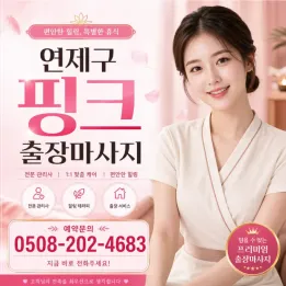 연제구 핑크 출장마사지 | 연산동·거제동 피로 회복 방문 마사지 안내