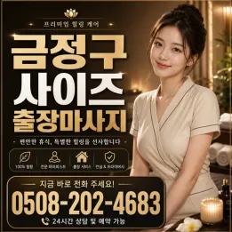 금정구 사이즈 출장마사지｜부산 금정구에서 편안하게 받는 방문 힐링 관리