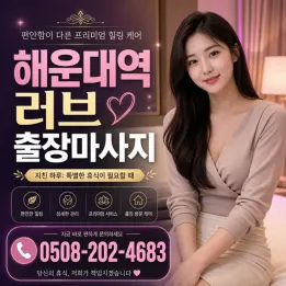 해운대역 러브 출장마사지 | 후불제 & 실시간 예약 가능한 진짜 후기