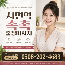 서면역 촉촉 출장마사지, 부산진구에서 편안한 휴식이 필요할 때