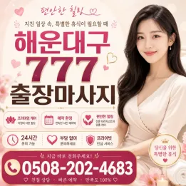 해운대구 777 출장마사지 | 0508-202-4683 20분 도착 & 실시간 예약 가능
