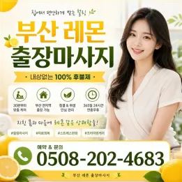 부산 레몬 출장마사지 | 후불 출장 | 20대 관리사 | 레몬출장