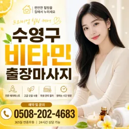 수영구 비타민 출장마사지 | 예약금 없음, 관리사 실시간 배정, 광안리 남천동 20분 도착