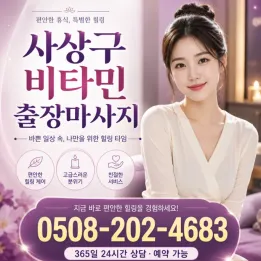 사상구 비타민 출장마사지｜사상구 전지역 방문 마사지 예약 안내