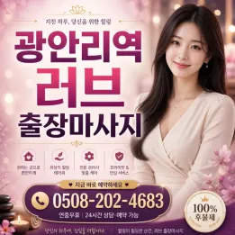 광안리역 러브 출장마사지 – 후불제 & 관리사 즉시배정 (광안리/남천동/경성대)