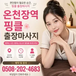 온천장역 핑클 출장마사지 | 후불제+관리사5인, 온천장/동래/명륜 즉시 이동