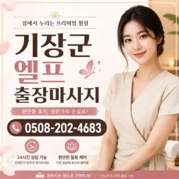 기장군 엘프 출장마사지｜편안한 방문 케어 예약 전 확인사항
