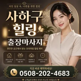 사하구 힐링 출장마사지 | 20분 도착 & 후불제 & 관리사 실시간 배정