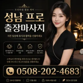 성남 프로 출장마사지 | 분당·야탑·이매동 후기 많은 토탈관리사 30분 도착