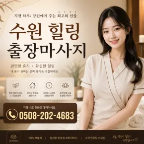 수원 힐링 출장마사지 | 한국인 1위 프리미엄 관리사