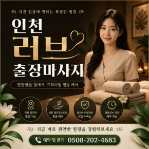 인천 러브 출장마사지 | 믿을 수 있는 퍼스널 케어 부평, 청라지역 30분 이내 도착
