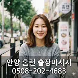 안양 출장마사지 홈런 - 100% 후불제 & 안양 전지역 30분 도착 보장