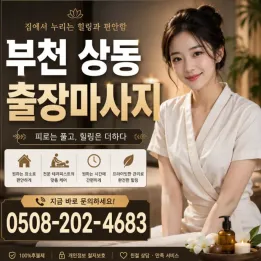 부천 상동 출장마사지 ✔️ 몸이 아플 땐 직접 와요, 선입금 없는 후불 출장