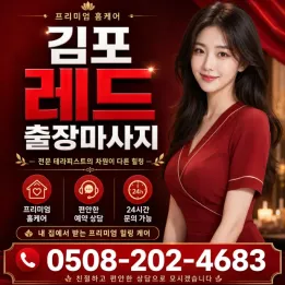 김포 레드 출장마사지 | 김포 전 지역 방문 마사지 예약 안내
