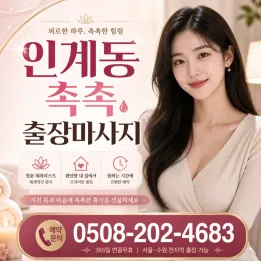 인계동 촉촉 출장마사지 | 합리적인 가격, 관리사 후기 인증