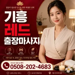 기흥 레드 출장마사지 | 실제 후기, 가격, 예약 팁 | 기흥역 구갈동 방문