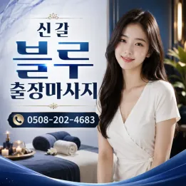 신갈 블루 출장마사지 | 신갈오거리 피로관리 홈케어 예약 안내