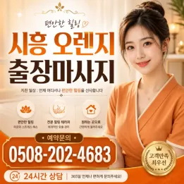 시흥 오렌지 출장마사지 | 방문으로 만치는 진짜 힐링, 정왕동·대야동 전문 예약