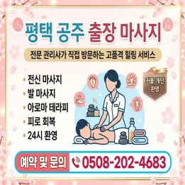 평택 공주 출장마사지 | 공주시 평택출장 정식허가 1위 홈타이 업체