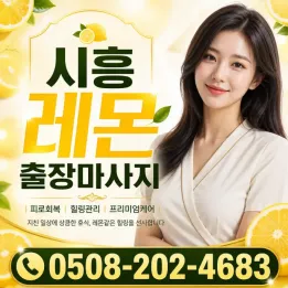 시흥 레몬 출장마사지 | 배곧·정왕·은행동 방문 홈타이 관리 안내