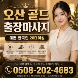 오산 골드 출장마사지 | 20대 관리사 (일본어 가능) & 빠른 예약