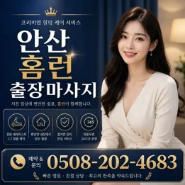 안산 출장마사지 홈런 - 안산 전지역 30분 도착, 100% 후불제 감성 힐링