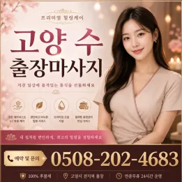 고양 수(秀) 출장마사지 | 일산 전지역 30분 도착 보장, 최고급 힐링 케어