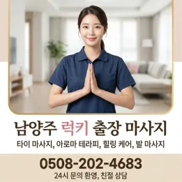 남양주 럭키 출장마사지 | 후기 많은 합법 스포츠마사지 & 경락 | 현장결제