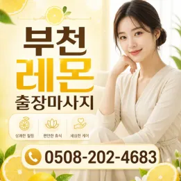 부천 레몬 출장마사지 | 20대 전문 관리사 부천 전 지역 30분 도착