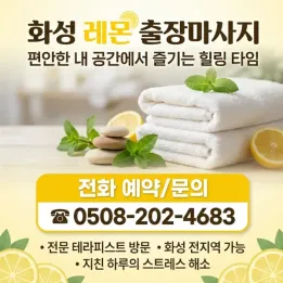 화성 레몬 출장마사지 – 동탄 지역 30분이내 도착, 깔끔한 관리사, 후기 많은 이유 있어요