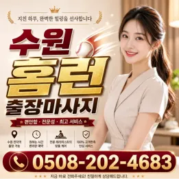 수원 홈런 출장마사지 - 힐링의 끝판왕 | 100% 후불제 & 고퀄리티 관리사