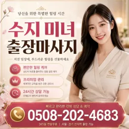 수지 출장마사지 | 합법 플랫폼 관리사 | 실시간 예약 가능
