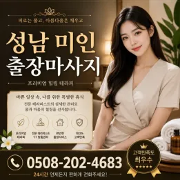 성남 출장마사지 미인홈타이 | 분당·판교 전 지역 30분 내 방문