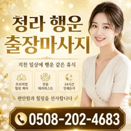 청라 행운 출장마사지 | 신뢰할 수 있는 홈케어, 바쁜 직장인들의 편안한 쉼터