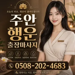 주안 행운 출장마사지 | 방문 재활케어 스포츠마사지 | 주안역 홈타이