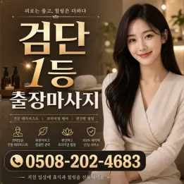 검단 1등 출장마사지 | 후불·관리사 선택·15분 도착 | 공식홍보