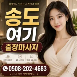 송도 여기 출장마사지 | 인천지역 30분이내 도착 | 100% 후불업체