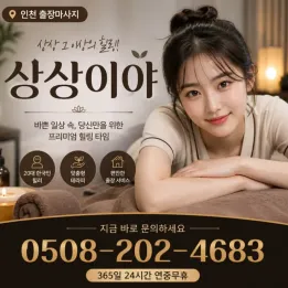 인천 상상 출장마사지 | 합리적인 가격 & 철저한 관리사 검증 | 후기 500개