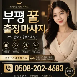 부평 꿀 출장마사지 | 믿을 수 있는 후기 & 합리적인 가격 | 부평 전지역 20분 도착