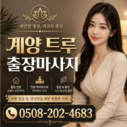 계양 트루 출장마사지 | 실시간 예약 가능한 관리사 정보 & 주의사항