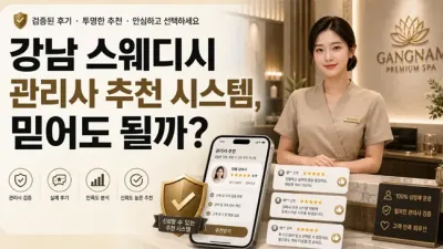 강남 스웨디시 관리사 추천 시스템, 믿어도 될까? (내가 당한 후기와 진짜 구별법)