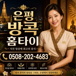 은평 방콕 홈타이 출장마사지 | 후기 진짜 좋은 곳 (전화 0508-202-4683)