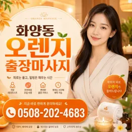 화양동 오렌지 출장마사지 | 믿고 부르는 홈타이, 합성 없는 실제 후기