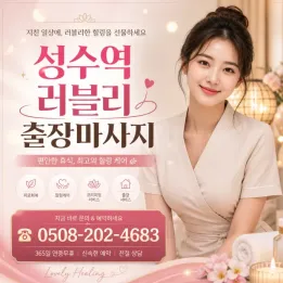 성수역 러블리 출장마사지 | 진짜 후기 있는 프리미엄 출장