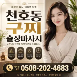 천호동 구찌 출장마사지 ✅ 당일예약 가능