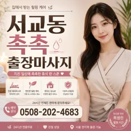 서교동 촉촉 출장마사지 | 홍대·합정 인근 방문 케어 | 20대 한국인 관리사